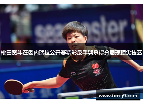 桃田贤斗在委内瑞拉公开赛精彩反手劈杀得分展现顶尖技艺 桃田贤斗在委内瑞拉公开赛精彩反手劈杀得分展现顶尖技艺