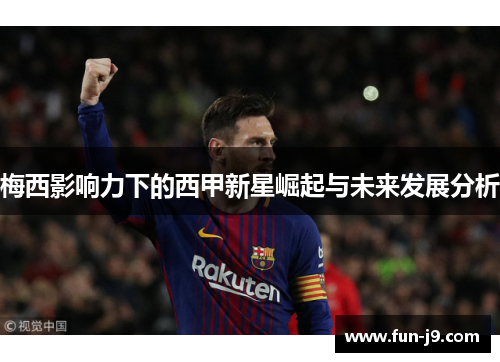 梅西影响力下的西甲新星崛起与未来发展分析 梅西影响力下的西甲新星崛起与未来发展分析