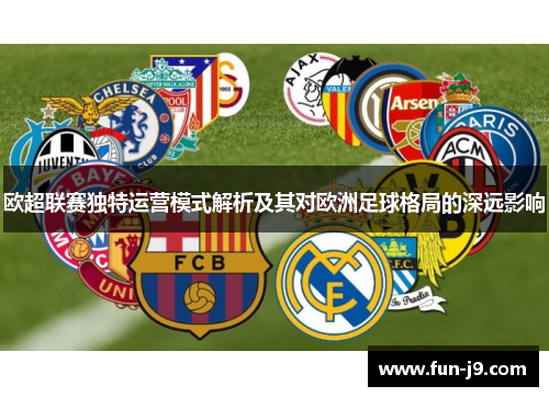 欧超联赛独特运营模式解析及其对欧洲足球格局的深远影响