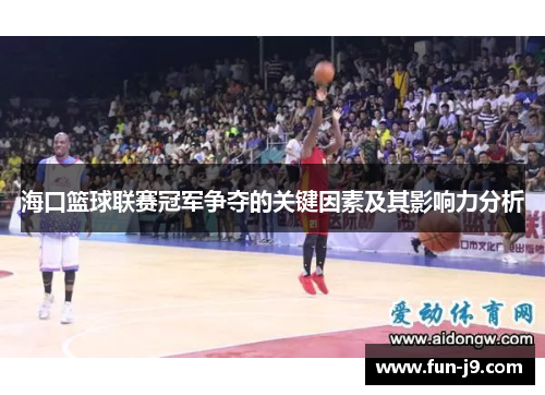 海口篮球联赛冠军争夺的关键因素及其影响力分析