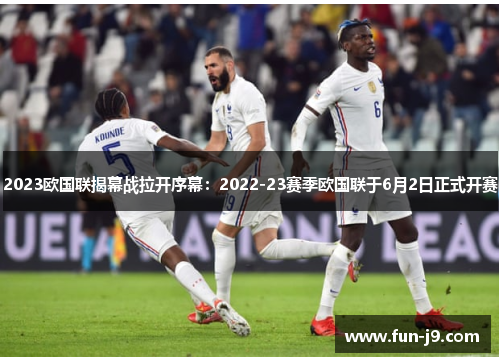 2023欧国联揭幕战拉开序幕:2022-23赛季欧国联于6月2日正式开赛 2023欧国联揭幕战拉开序幕:2022-23赛季欧国联于6月2日正式开赛