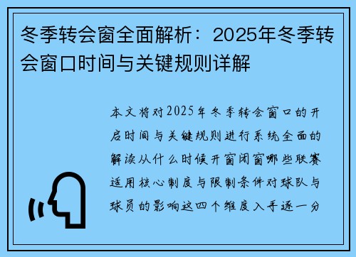 冬季转会窗全面解析：2025年冬季转会窗口时间与关键规则详解