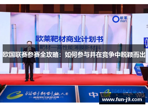 欧国联赛参赛全攻略:如何参与并在竞争中脱颖而出 欧国联赛参赛全攻略:如何参与并在竞争中脱颖而出