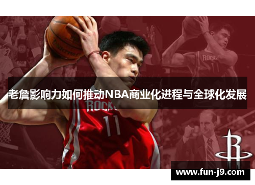 老詹影响力如何推动NBA商业化进程与全球化发展 老詹影响力如何推动NBA商业化进程与全球化发展