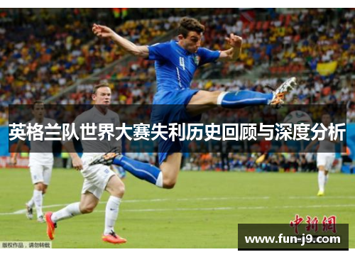 英格兰队世界大赛失利历史回顾与深度分析 英格兰队世界大赛失利历史回顾与深度分析