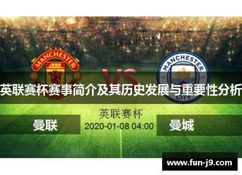 英联赛杯赛事简介及其历史发展与重要性分析