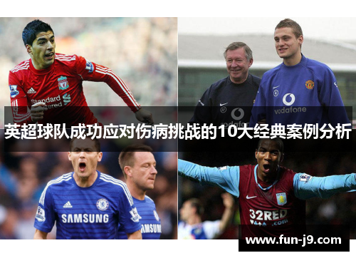 英超球队成功应对伤病挑战的10大经典案例分析