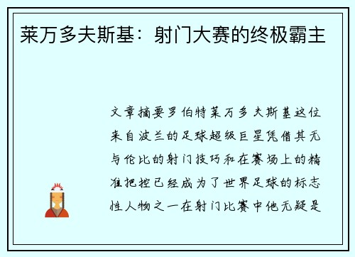莱万多夫斯基:射门大赛的终极霸主 莱万多夫斯基:射门大赛的终极霸主
