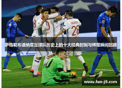 萨格勒布迪纳摩足球队历史上的十大经典时刻与辉煌瞬间回顾
