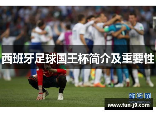 西班牙足球国王杯简介及重要性