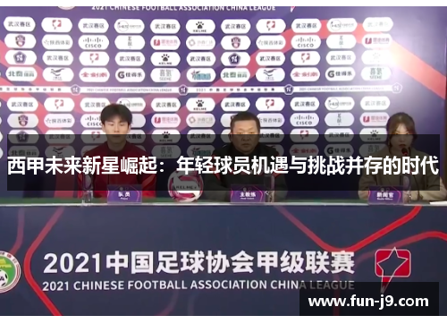 西甲未来新星崛起：年轻球员机遇与挑战并存的时代