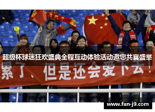 超级杯球迷狂欢盛典全程互动体验活动邀您共襄盛举