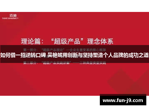 如何借一招逆转口碑 吴艳妮用创新与坚持塑造个人品牌的成功之道
