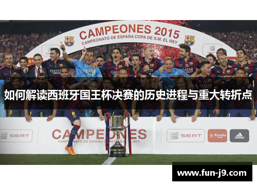 如何解读西班牙国王杯决赛的历史进程与重大转折点 如何解读西班牙国王杯决赛的历史进程与重大转折点