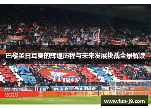 巴黎圣日耳曼的辉煌历程与未来发展挑战全景解读