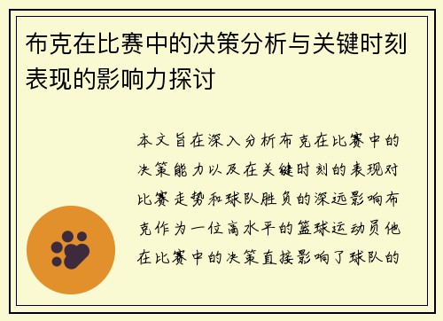 布克在比赛中的决策分析与关键时刻表现的影响力探讨 布克在比赛中的决策分析与关键时刻表现的影响力探讨