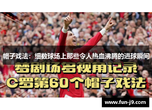 帽子戏法：细数球场上那些令人热血沸腾的进球瞬间