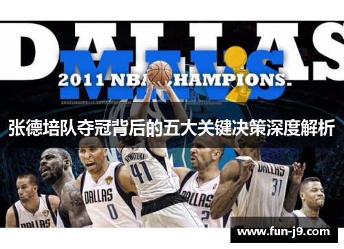 张德培队夺冠背后的五大关键决策深度解析