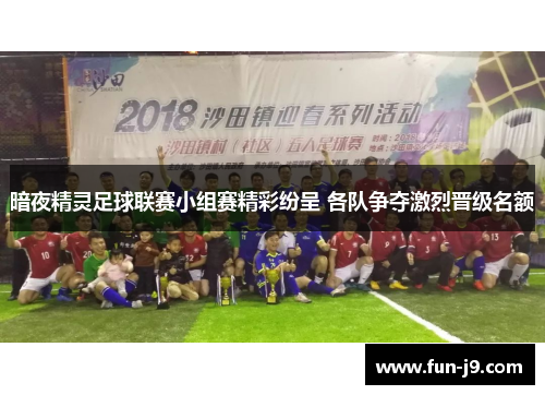 暗夜精灵足球联赛小组赛精彩纷呈 各队争夺激烈晋级名额