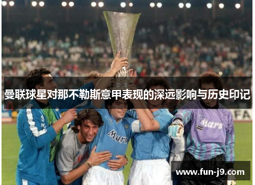 曼联球星对那不勒斯意甲表现的深远影响与历史印记