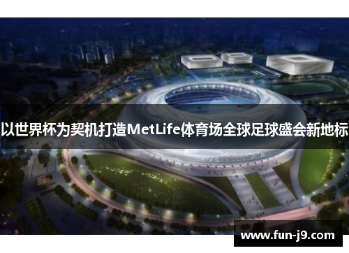 以世界杯为契机打造MetLife体育场全球足球盛会新地标