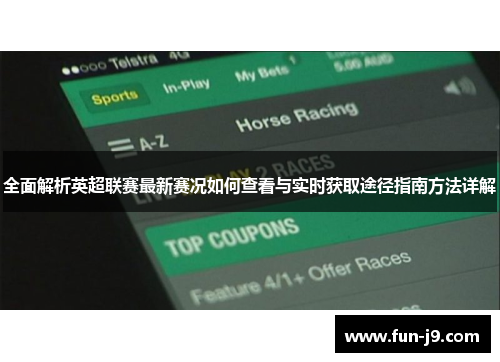 全面解析英超联赛最新赛况如何查看与实时获取途径指南方法详解