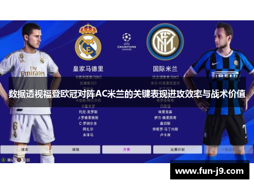 数据透视福登欧冠对阵AC米兰的关键表现进攻效率与战术价值