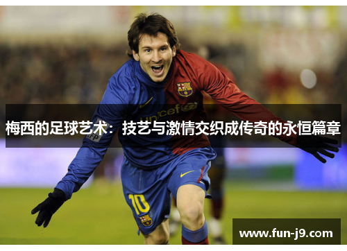 梅西的足球艺术：技艺与激情交织成传奇的永恒篇章