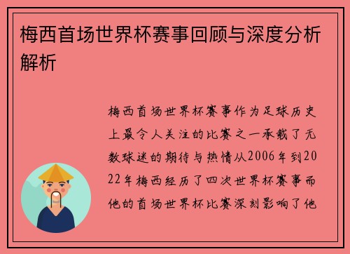 梅西首场世界杯赛事回顾与深度分析解析