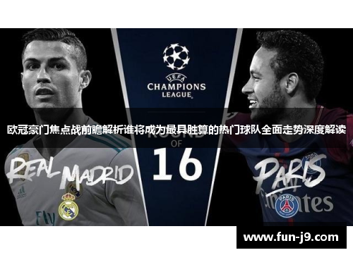 欧冠豪门焦点战前瞻解析谁将成为最具胜算的热门球队全面走势深度解读