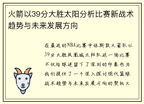 火箭以39分大胜太阳分析比赛新战术趋势与未来发展方向