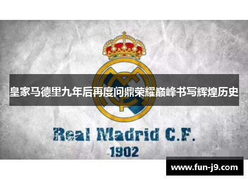 皇家马德里九年后再度问鼎荣耀巅峰书写辉煌历史
