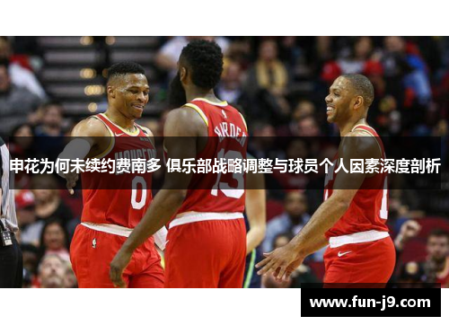 申花为何未续约费南多 俱乐部战略调整与球员个人因素深度剖析