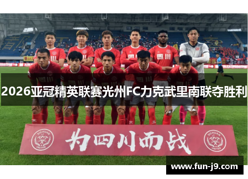 2026亚冠精英联赛光州FC力克武里南联夺胜利