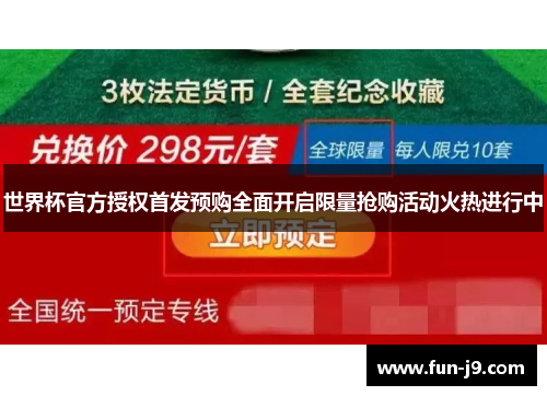 世界杯官方授权首发预购全面开启限量抢购活动火热进行中