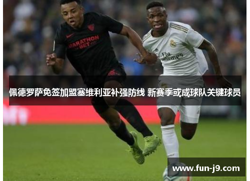 佩德罗萨免签加盟塞维利亚补强防线 新赛季或成球队关键球员