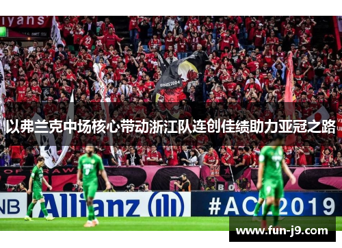 以弗兰克中场核心带动浙江队连创佳绩助力亚冠之路