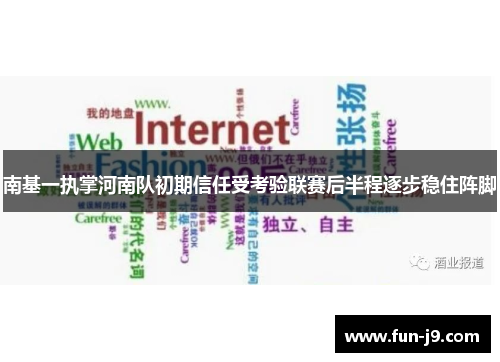 南基一执掌河南队初期信任受考验联赛后半程逐步稳住阵脚