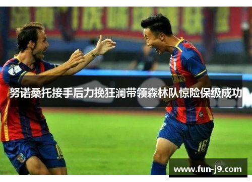 努诺桑托接手后力挽狂澜带领森林队惊险保级成功