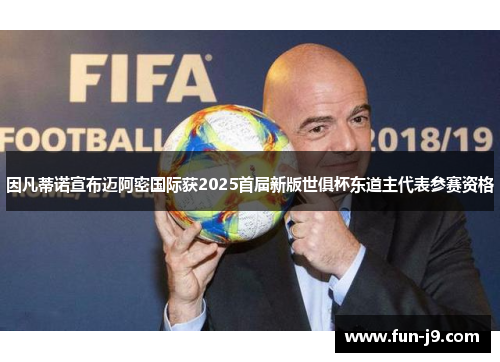 因凡蒂诺宣布迈阿密国际获2025首届新版世俱杯东道主代表参赛资格