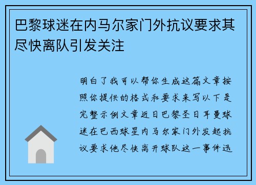 巴黎球迷在内马尔家门外抗议要求其尽快离队引发关注