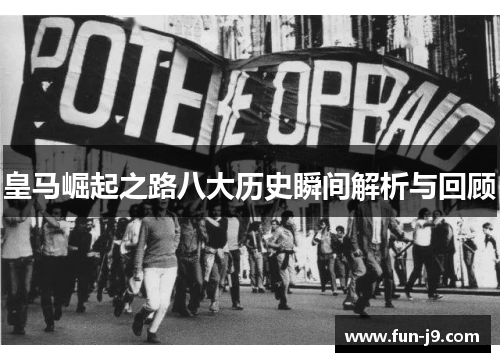 皇马崛起之路八大历史瞬间解析与回顾