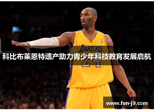 科比布莱恩特遗产助力青少年科技教育发展启航