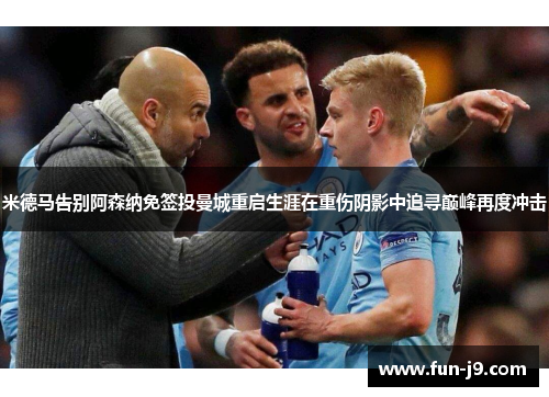 米德马告别阿森纳免签投曼城重启生涯在重伤阴影中追寻巅峰再度冲击