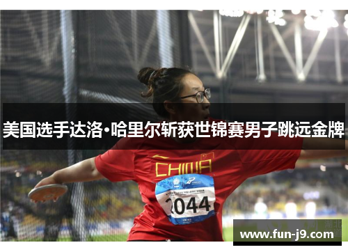 美国选手达洛·哈里尔斩获世锦赛男子跳远金牌