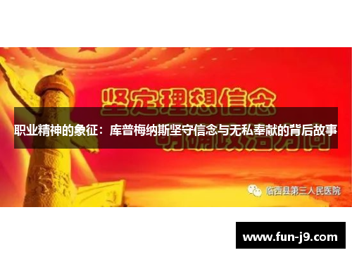 职业精神的象征：库普梅纳斯坚守信念与无私奉献的背后故事