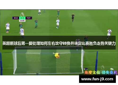 英超断球后第一脚处理如何左右攻守转换并决定比赛胜负走势关键力