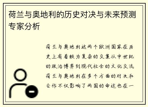 荷兰与奥地利的历史对决与未来预测专家分析