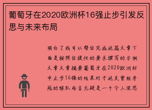葡萄牙在2020欧洲杯16强止步引发反思与未来布局 葡萄牙在2020欧洲杯16强止步引发反思与未来布局