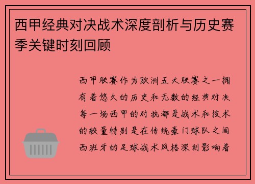 西甲经典对决战术深度剖析与历史赛季关键时刻回顾
